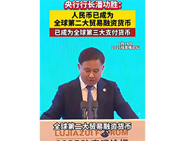 人民元、世界第２位の貿易金融通に