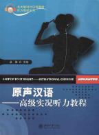 原声漢語——高级実況聴解教程（付CD）