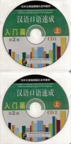 漢語口語速成―入門編　上　(2CD)