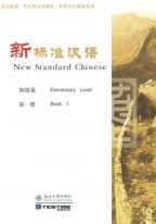新標準漢語　初級1