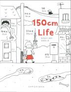 150cm Life　（高木直子）　中国語翻訳版　
