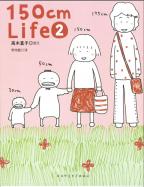 150cm Life 2　（高木直子）　中国語翻訳版　
