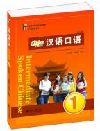 中級漢語口語1　（第三版）