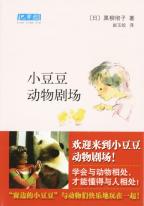 トットの動物劇場　（黒柳徹子）　中国語翻訳版