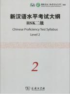 ＨＳＫ漢語水平考試　筆記２級　公式学習テキスト