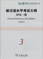 ＨＳＫ漢語水平考試　筆記３級　公式学習テキスト