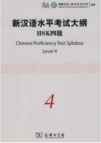 ＨＳＫ漢語水平考試　筆記４級　公式学習テキスト