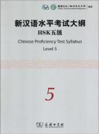 ＨＳＫ漢語水平考試　筆記５級　公式学習テキスト