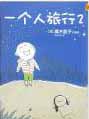 一个人旅行2  （高木直子）　中国語翻訳版