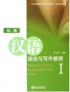 汉语阅读与写作教程-初级（Ⅰ）