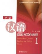 汉语阅读与写作教程-中级（Ⅰ）
