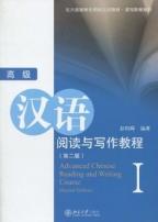 汉语阅读与写作教程-高级（Ⅰ）