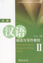汉语阅读与写作教程-初级（Ⅱ）