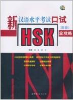 新汉语水平考试HSK口试(高级)全攻略(附MP3光盘1张) [平装]