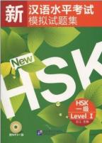 新漢語水平考試模擬試験集(HSK1級) 