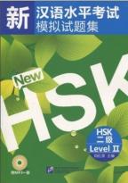 新漢語水平考試模擬試験集(HSK2級) 
