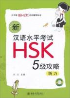 新漢語水平考試(HSK5)攻略　聴力
