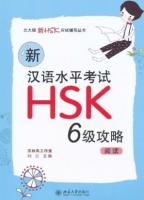 新漢語水平考試(HSK6)攻略　閲読 