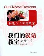 我们的汉语教室初级1(附光盘1张) 徐文静