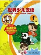 世界少児漢語　練習冊　（第一冊）