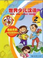 世界少児漢語　練習冊　（第二冊）