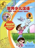 世界少児漢語　練習冊　（第三冊）