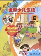 世界少児漢語　練習冊　（第五冊）