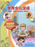 世界少児漢語 練習冊　（第六冊）