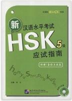新漢語水平考試HSK5級応試指南（MP3付）