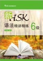 新HSK语法精讲精练 6级