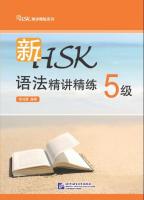 新HSK语法精讲精练 5级