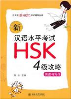 新漢語水平考試HSK4級攻略：閲読と書写