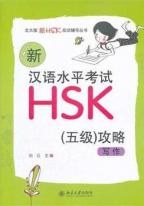 新漢語水平考試HSK(五級)攻略：書写