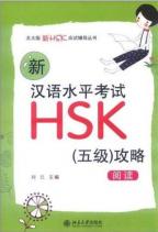 新漢語水平考試HSK（五級)攻略：閲読