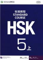 HSK標準教程5上